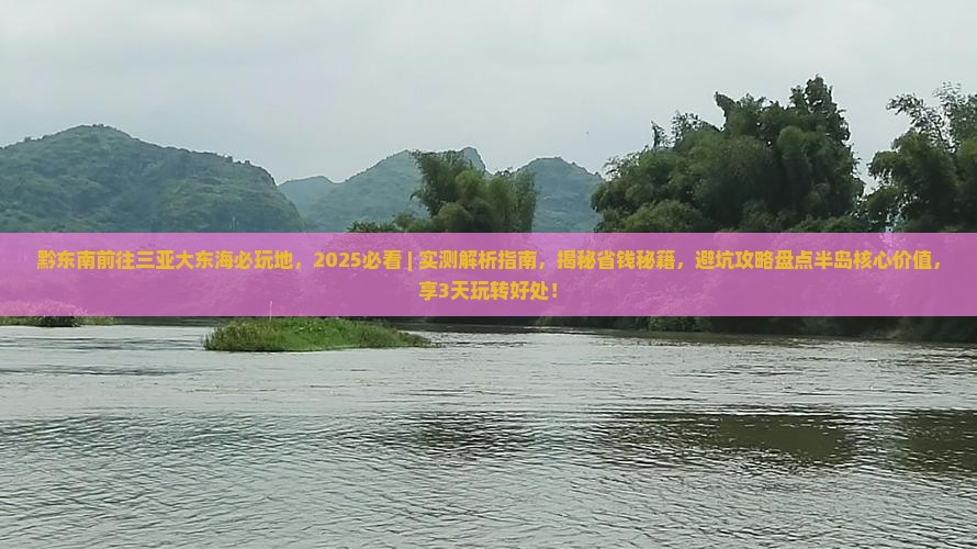 黔东南前往三亚大东海必玩地