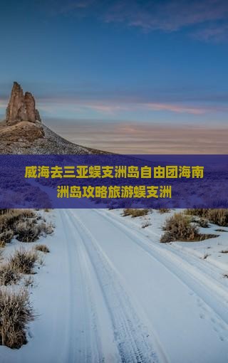 威海去三亚蜈支洲岛自由团