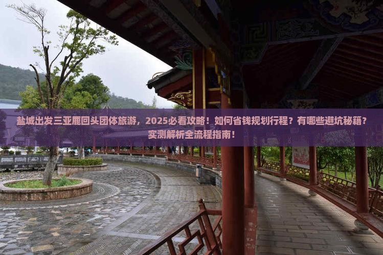盐城出发三亚鹿回头团体旅游