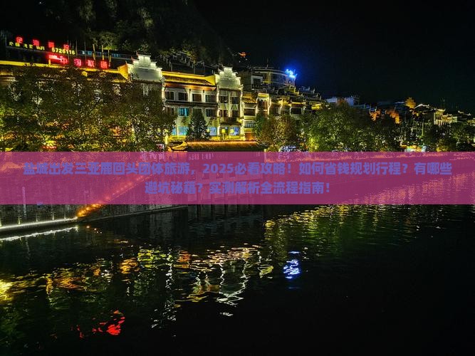 盐城出发三亚鹿回头团体旅游