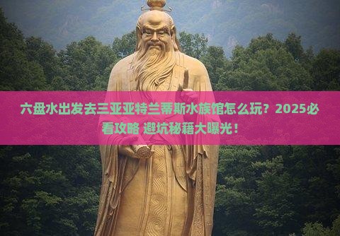 六盘水前往三亚亚特兰蒂斯水族馆四日游
