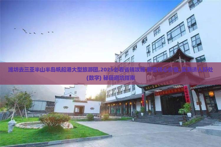 潍坊去三亚半山半岛帆船港大型旅游团