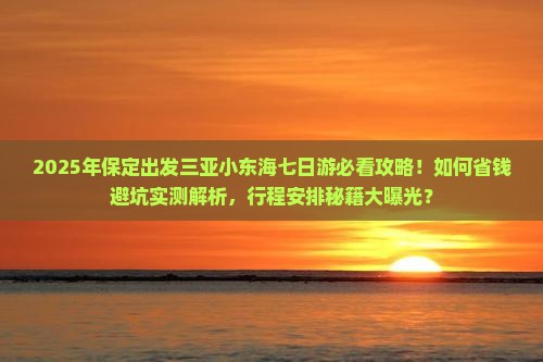 保定出发三亚小东海七日游