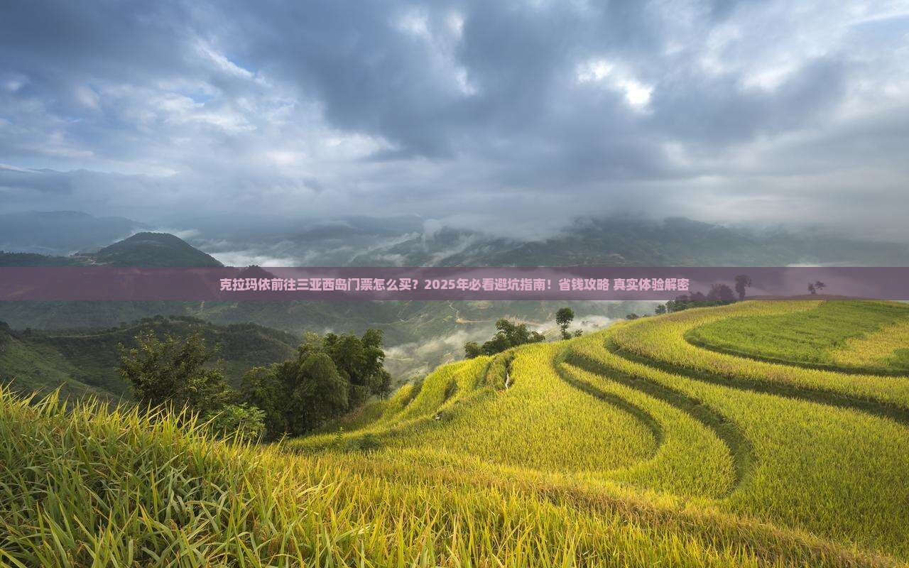 克拉玛依前往三亚西岛门票