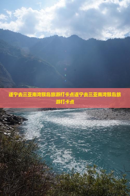 遂宁去三亚南湾猴岛旅游打卡点