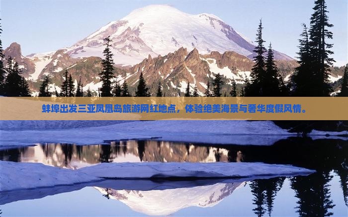 蚌埠出发三亚凤凰岛旅游网红地点