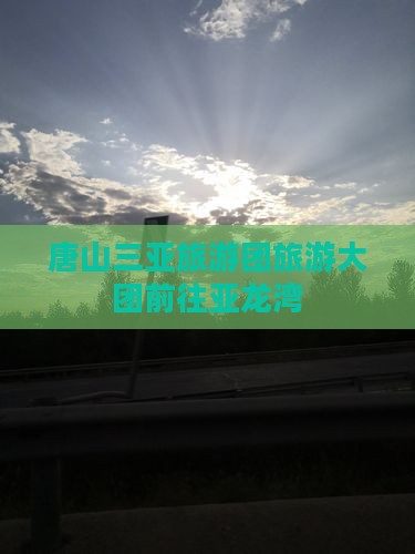 唐山前往三亚亚龙湾大型旅游团