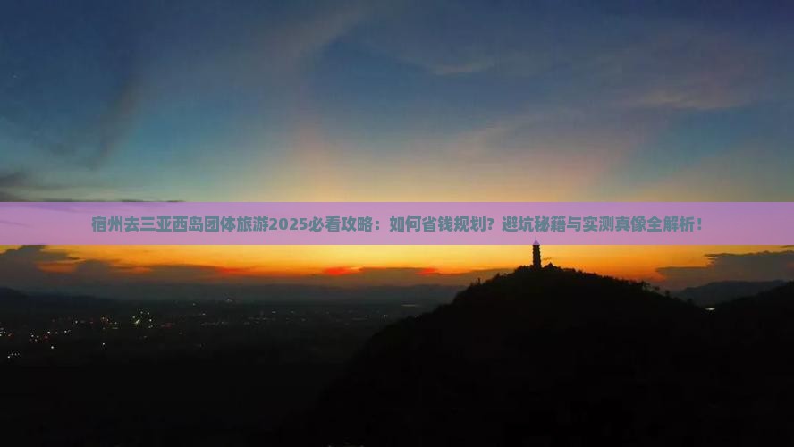 宿州去三亚西岛团体旅游