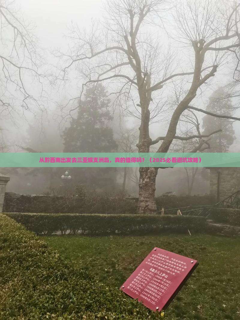 黔西南出发三亚蜈支洲岛自由行
