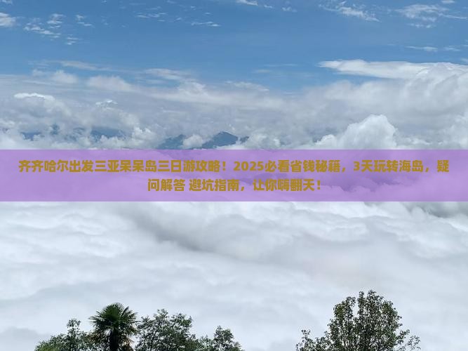 齐齐哈尔出发三亚呆呆岛三日游