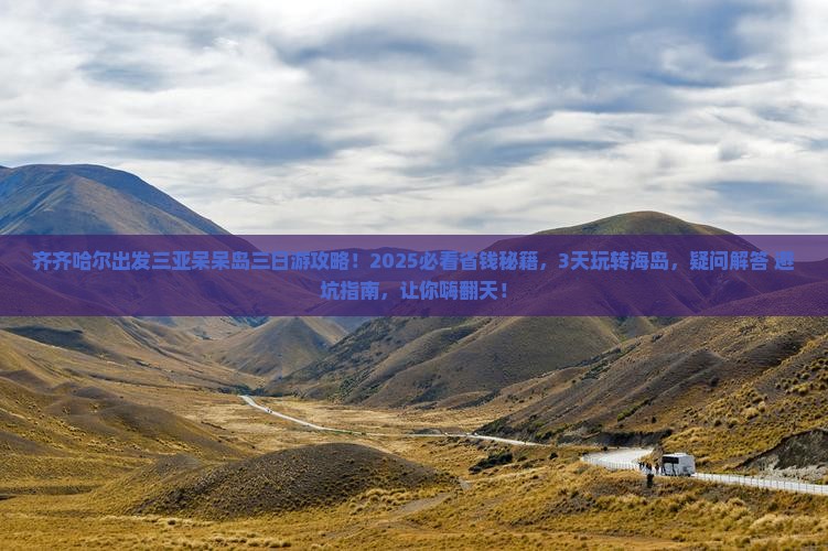 齐齐哈尔出发三亚呆呆岛三日游