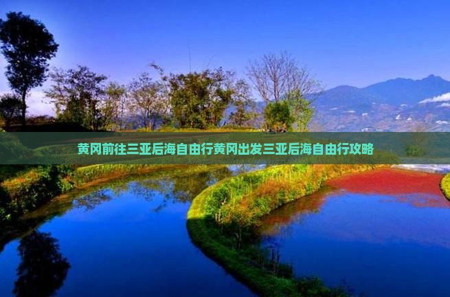 黄冈前往三亚后海自由行