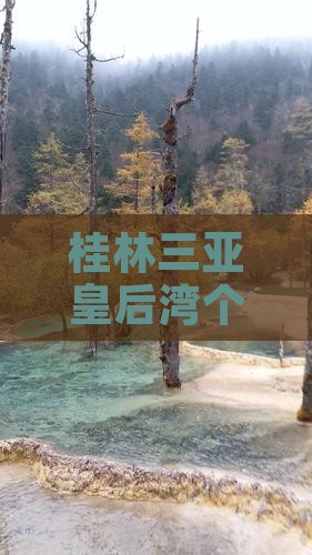 桂林出发三亚皇后湾个人游