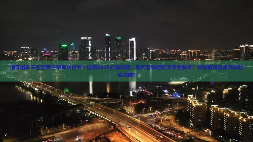 潜江出发三亚亚特兰蒂斯水世界一日游
