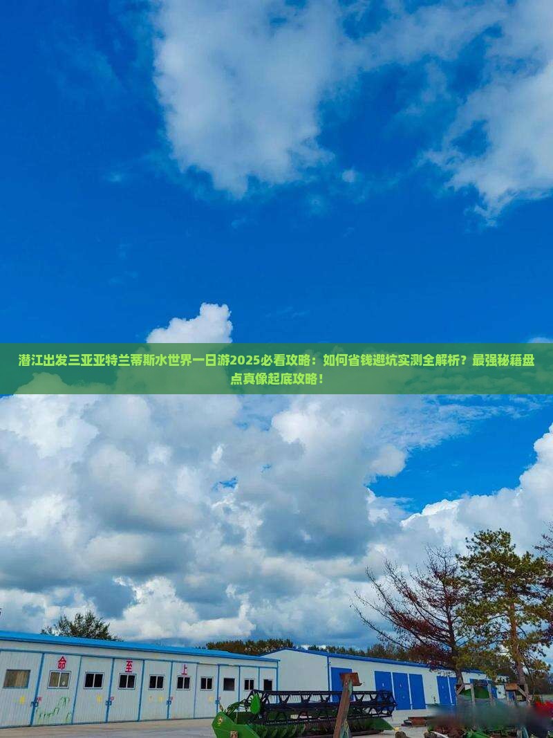 潜江出发三亚亚特兰蒂斯水世界一日游