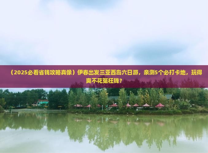 伊春出发三亚西岛六日游