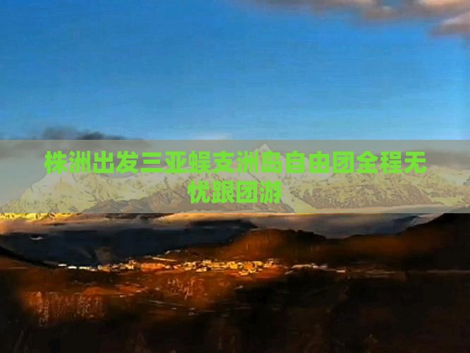 株洲出发三亚蜈支洲岛自由团