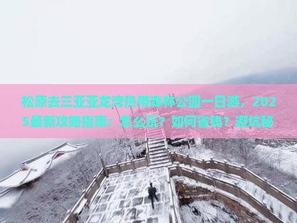 松原去三亚亚龙湾热带森林公园一日游