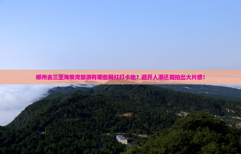 郴州前往三亚海棠湾旅游网红地点