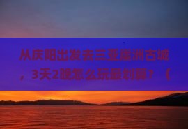 庆阳去三亚崖洲古城门票