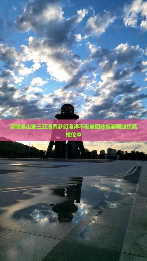 鄢陵县出发三亚海昌梦幻海洋不夜城团体旅游