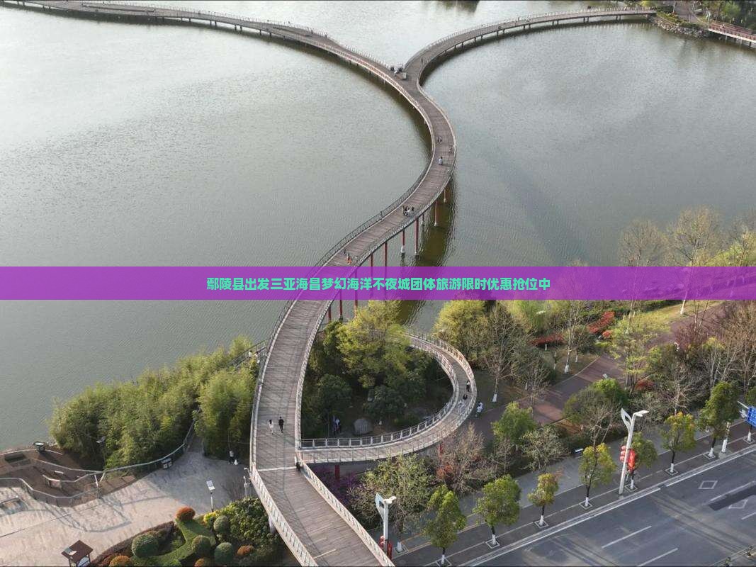 鄢陵县出发三亚海昌梦幻海洋不夜城团体旅游