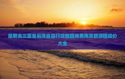 昆明去三亚皇后湾自由行