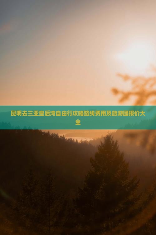 昆明去三亚皇后湾自由行