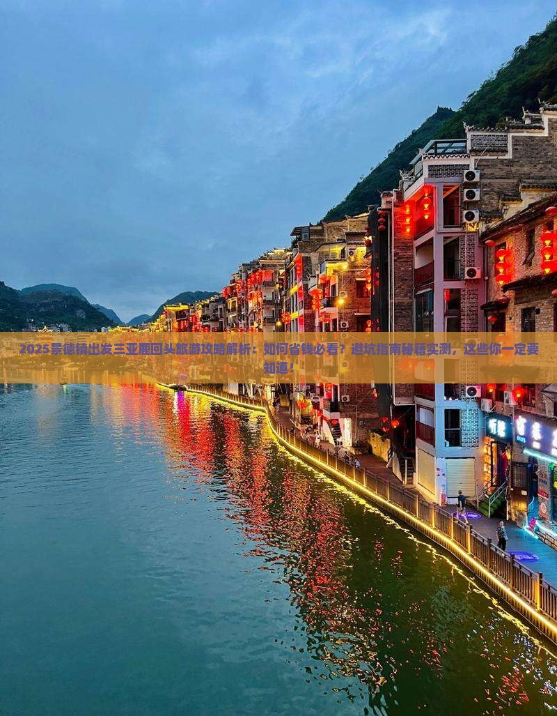 景德镇出发三亚鹿回头旅游