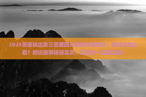 景德镇出发三亚鹿回头旅游