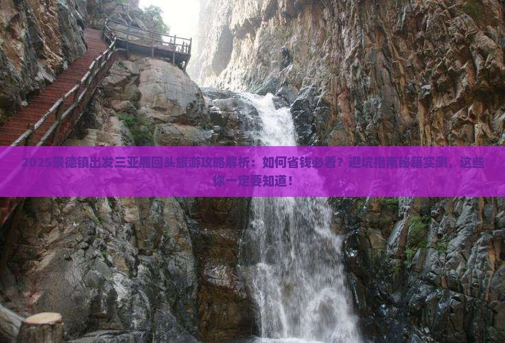 景德镇出发三亚鹿回头旅游