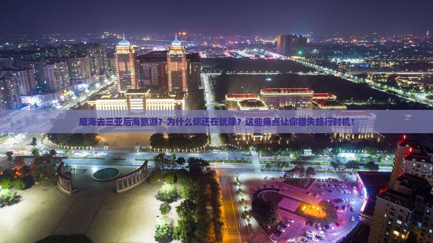 威海去三亚后海旅游