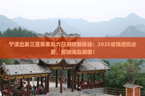 宁波出发三亚呆呆岛六日游