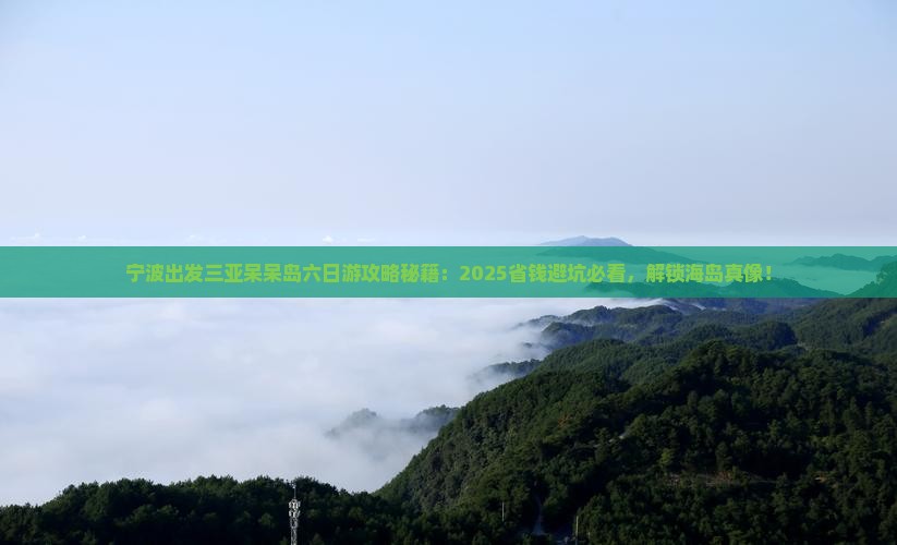 宁波出发三亚呆呆岛六日游