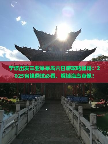 宁波出发三亚呆呆岛六日游