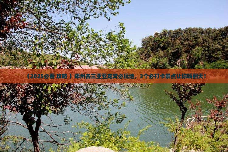 郑州去三亚亚龙湾必玩地