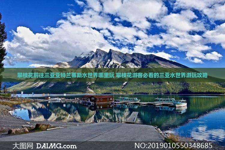 攀枝花前往三亚亚特兰蒂斯水世界哪里玩
