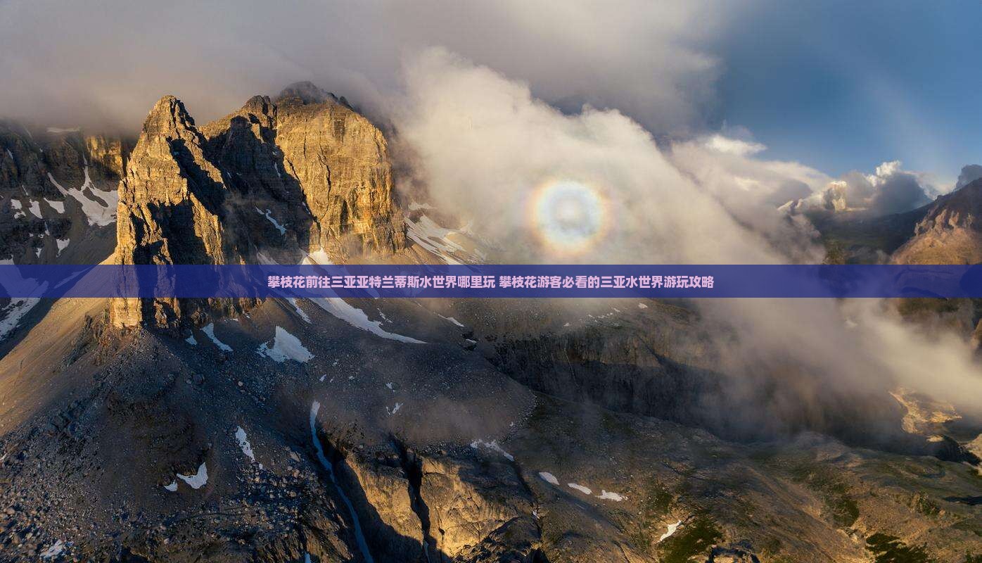 攀枝花前往三亚亚特兰蒂斯水世界哪里玩