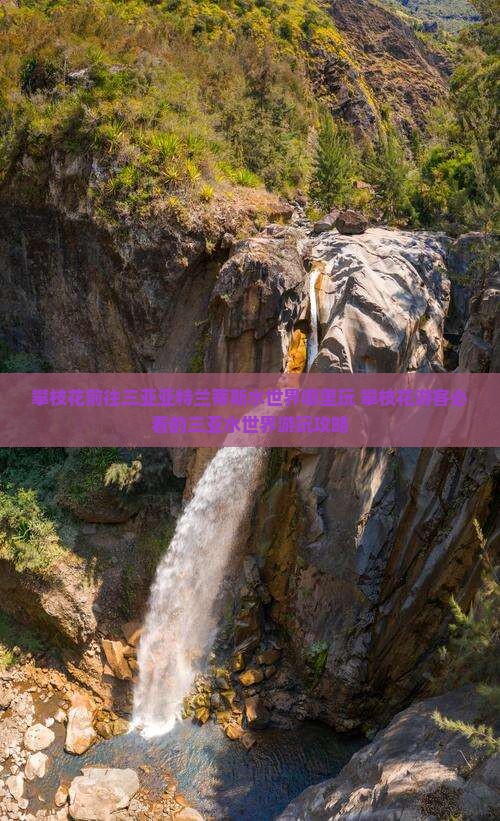 攀枝花前往三亚亚特兰蒂斯水世界哪里玩