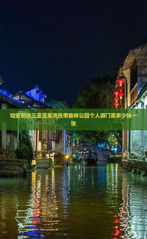 哈密前往三亚亚龙湾热带森林公园个人游