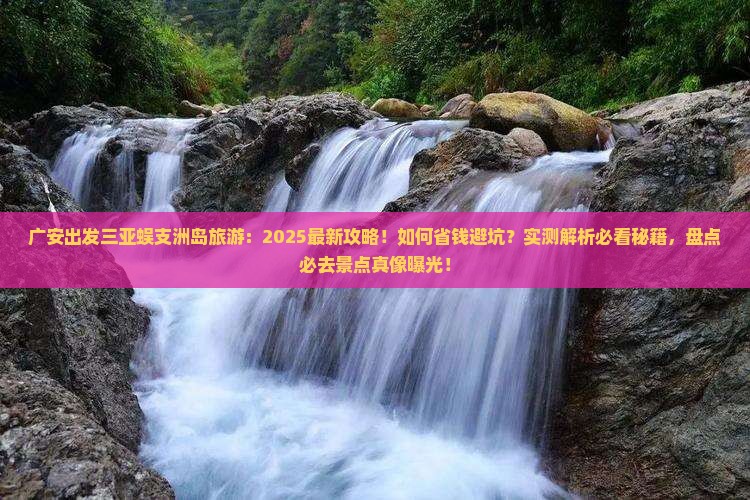 广安出发三亚蜈支洲岛旅游