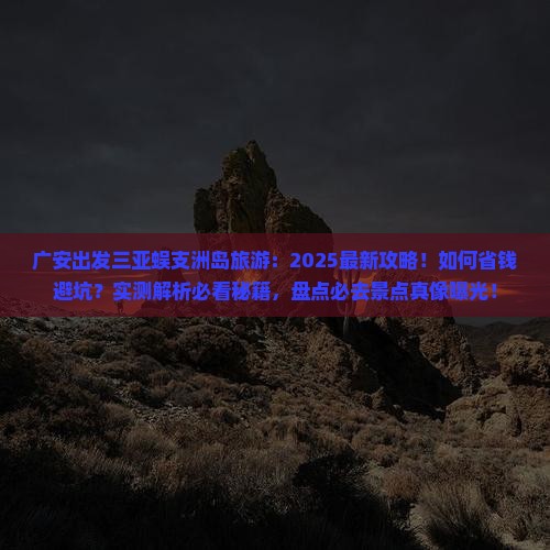 广安出发三亚蜈支洲岛旅游