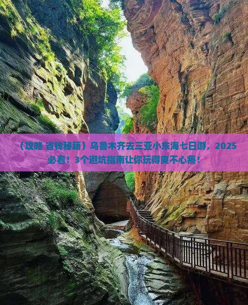 乌鲁木齐去三亚小东海七日游