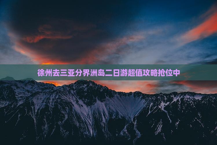 徐州去三亚分界洲岛二日游