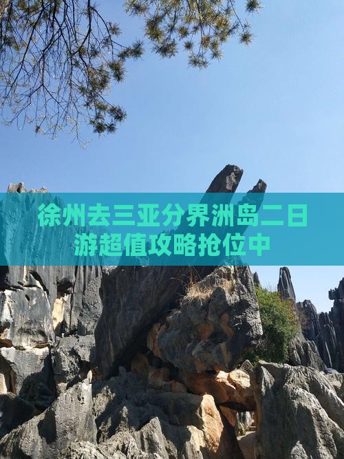 徐州去三亚分界洲岛二日游
