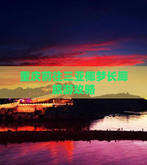 重庆前往三亚椰梦长廊攻略