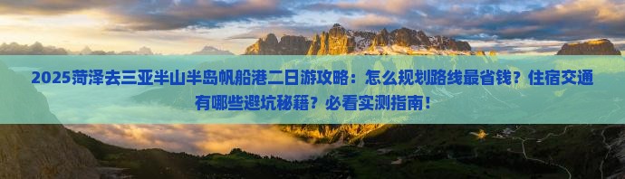 菏泽去三亚半山半岛帆船港二日游
