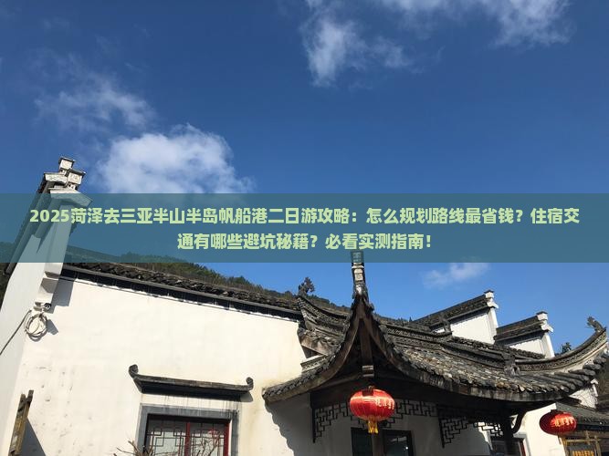 菏泽去三亚半山半岛帆船港二日游