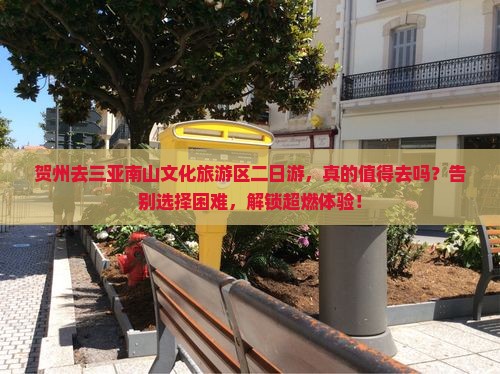 贺州去三亚南山文化旅游区二日游