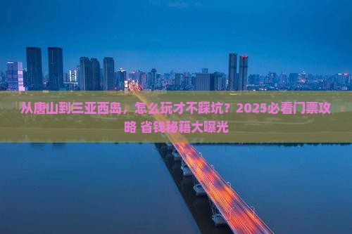 唐山前往三亚西岛门票
